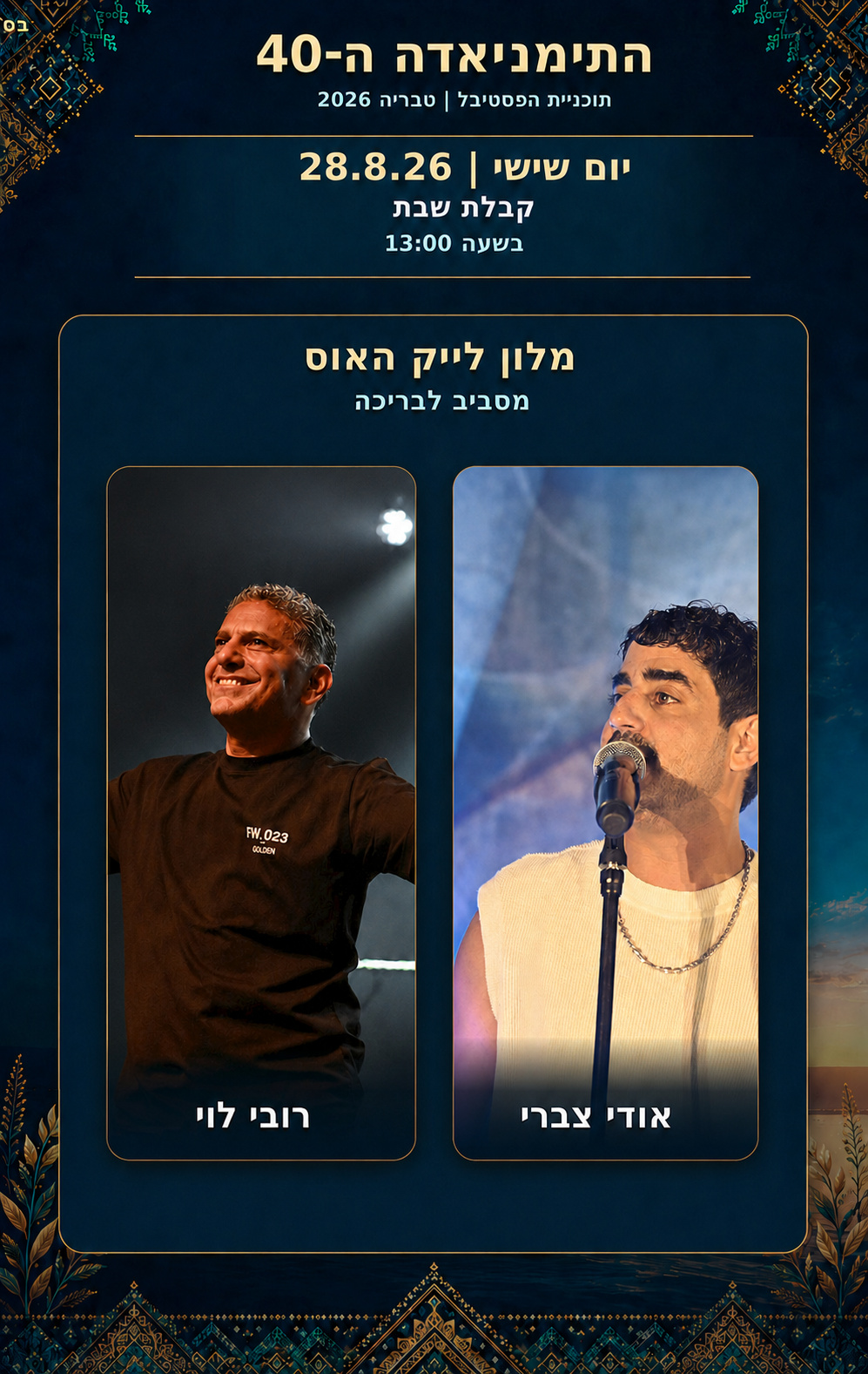 תוכניית קבלת שבת בלייק האוס
