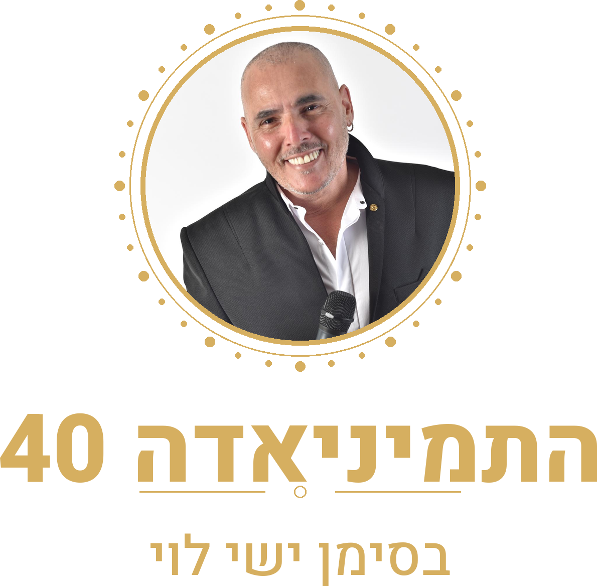 התימניאדה 40 - בסימן ישי לוי